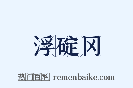 浮碇冈是什么意思的图片